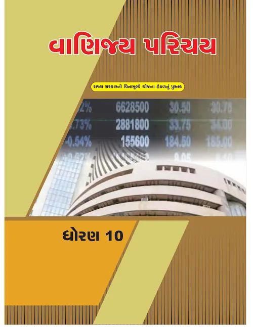 GSEB Standard 10 Vanijya Parichay Textbook PDF Download Gujarati Medium